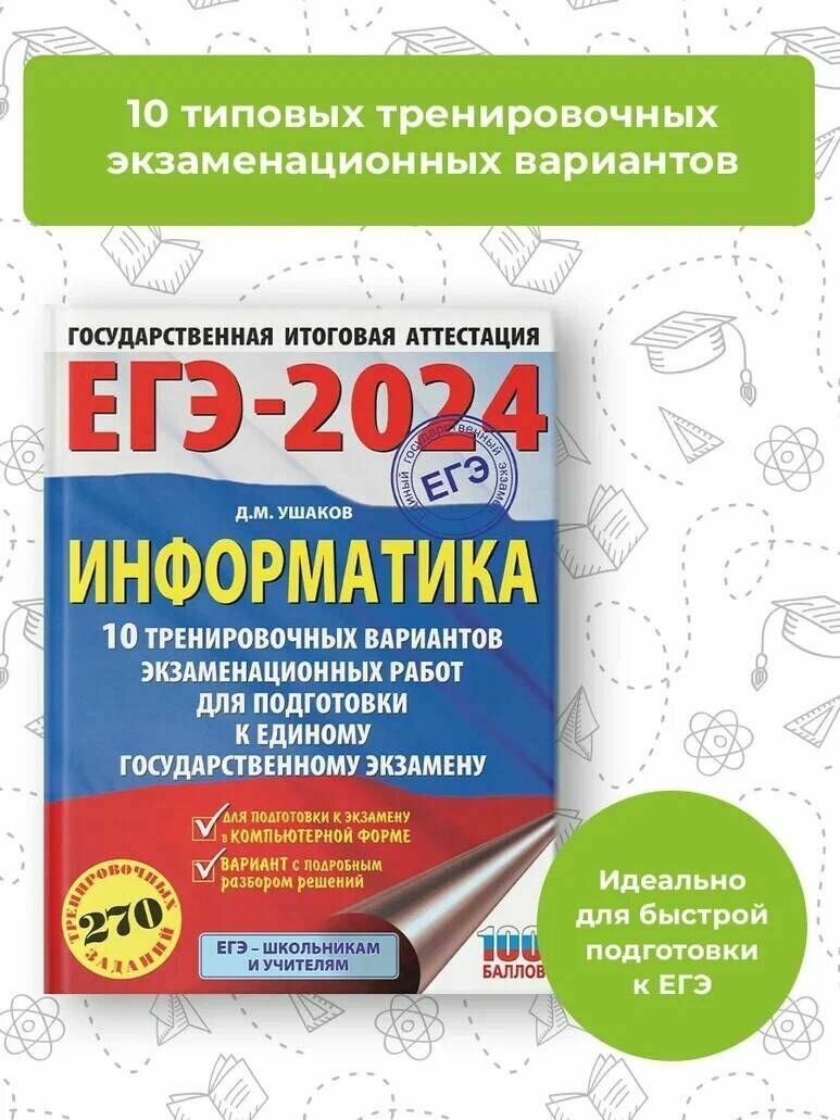 ЕГЭ-2024. Информатика (60х84/8) 10 тренировочных вариантов экзаменационных работ для подготовки к единому государственному экзамену - фото №4