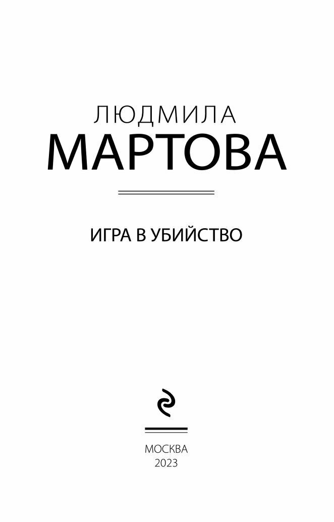 Игра в убийство (Людмила Мартова) - фото №13
