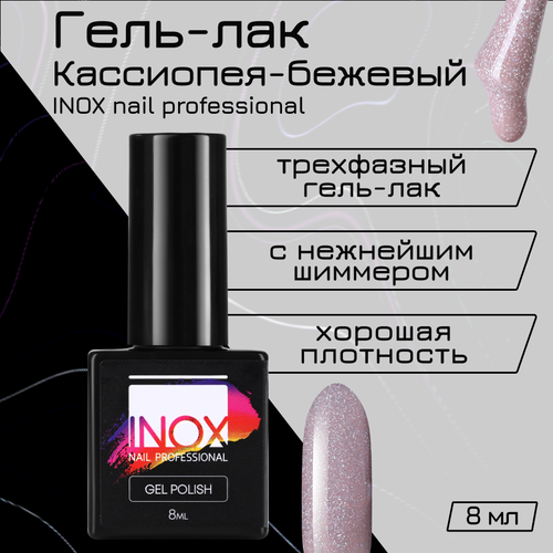 Гель-лак INOX nail professional №208 «Кассиопея», 8 мл inox nail professional гель лак 028 мятное парфе