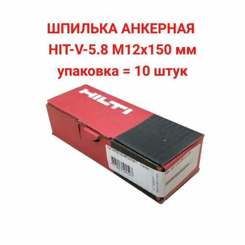 Шпилька анкерная HILTI HIT-V-5.8 M12x150 мм анкерная шпилька hilti hit z m10x160 10шт