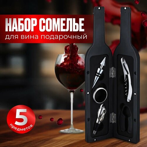Подарочный набор аксессуаров для вина Магнум в черно-стальном цвете штопор аэратор каплеулавливатель пробка нож для фольги 859₽