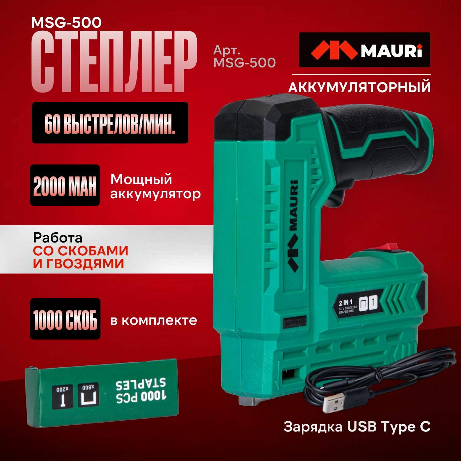 Степлер аакумуляторный Mauri MSG-500 2000 мАН