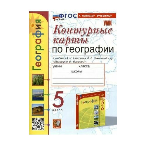 карташева т а короче говоря про риторику влияние и харизму Контурные карты. 5 класс. География к учебнику А. И. Алексеева. Карташева Т. А.