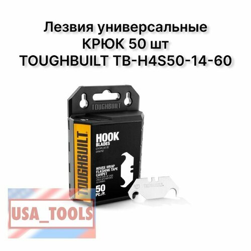 Лезвия универсальные крюк 50 шт TOUGHBUILT TB-H4S50-14-60