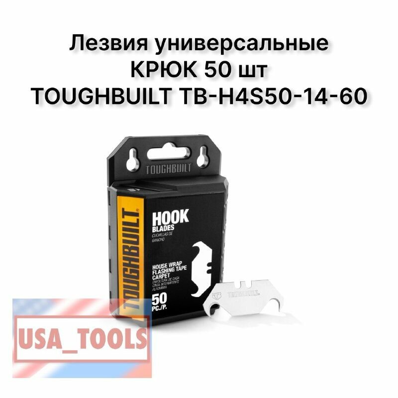 Лезвия универсальные крюк 50 шт TOUGHBUILT TB-H4S50-14-60