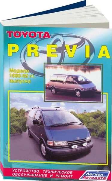 Руководство по ремонту Toyota Previa 1990 - 2001