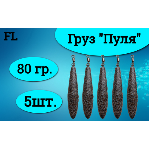 Набор грузил (пуля) 80 грамм (5штук)