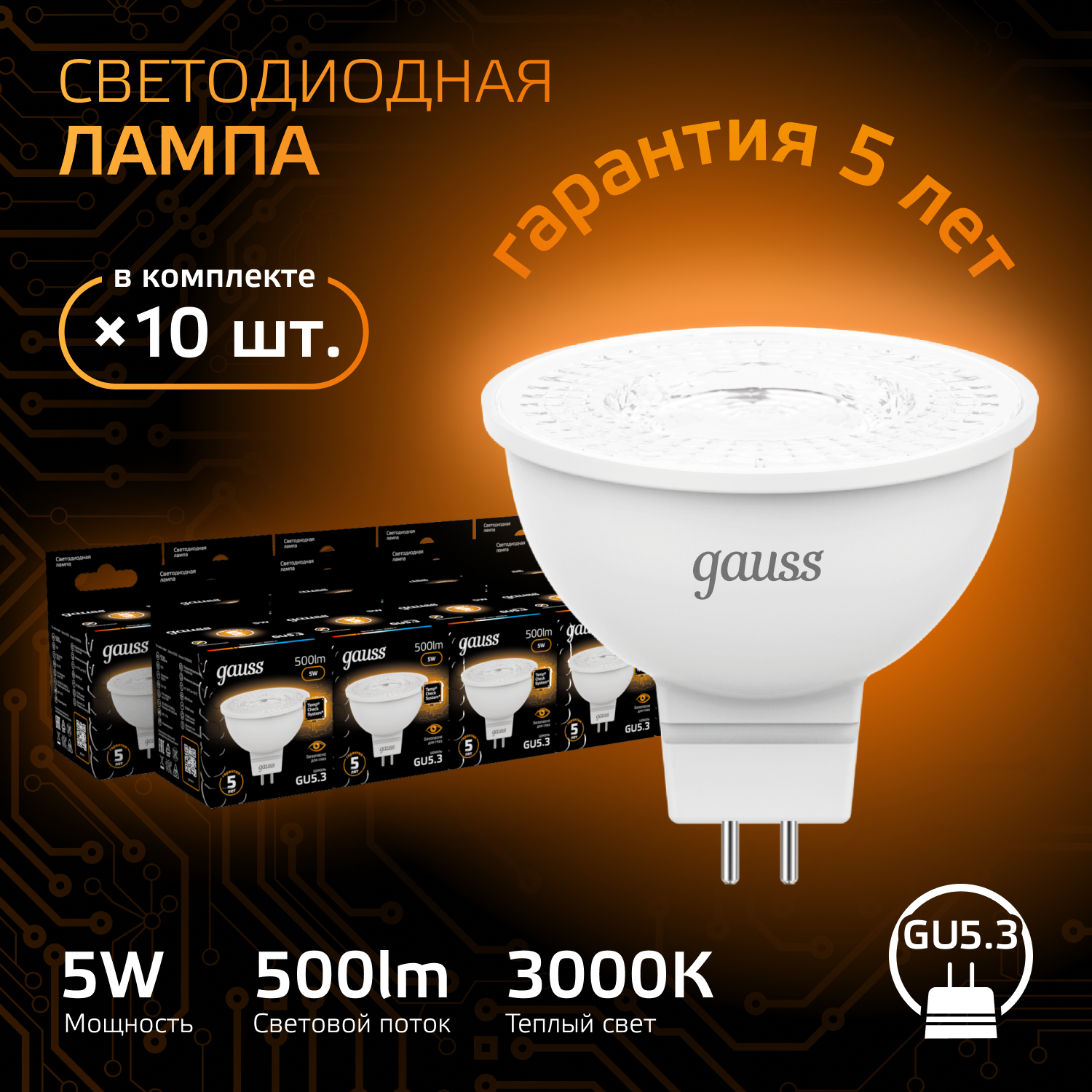 Упаковка 10 шт LED ламп Gauss MR16 GU5.3 5W 2700K - фото №11