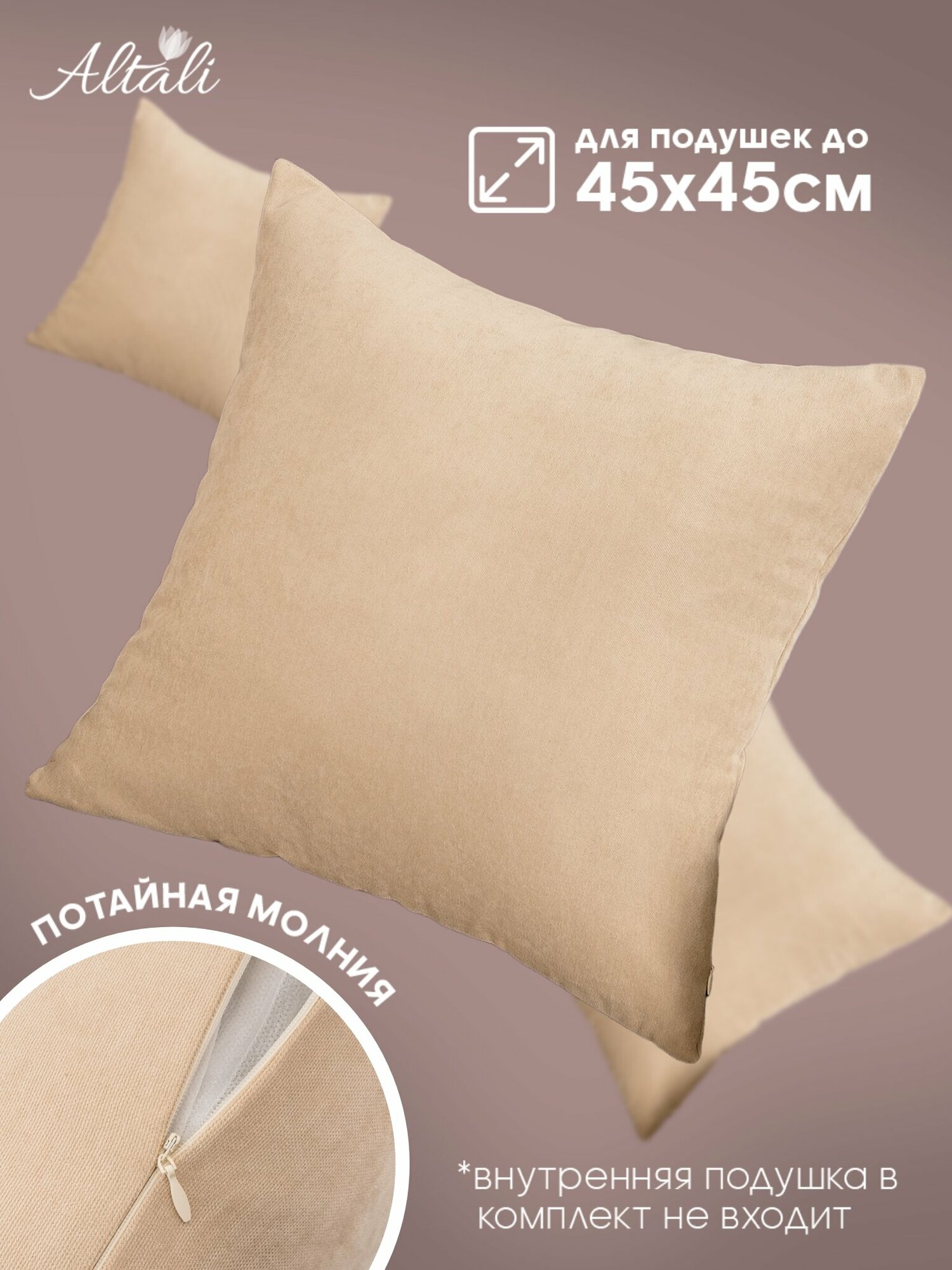 Наволочка декоративная, чехол на подушку, 43*43 см, велюр/ Крем / Altali