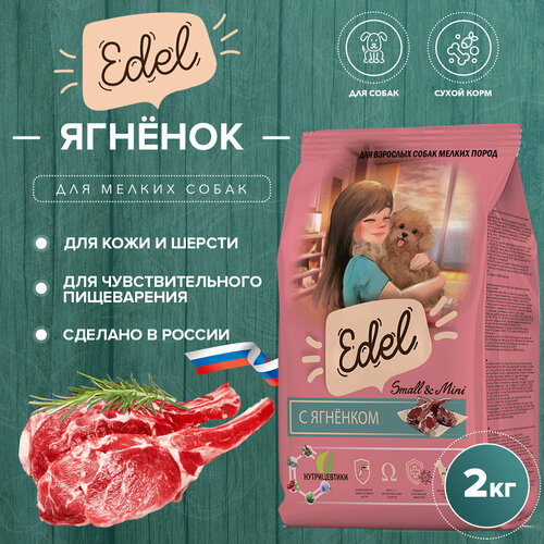 Сухой корм EDEL для взрослых собак мелких пород, с ягненком Adult Mini Lamb 2 кг