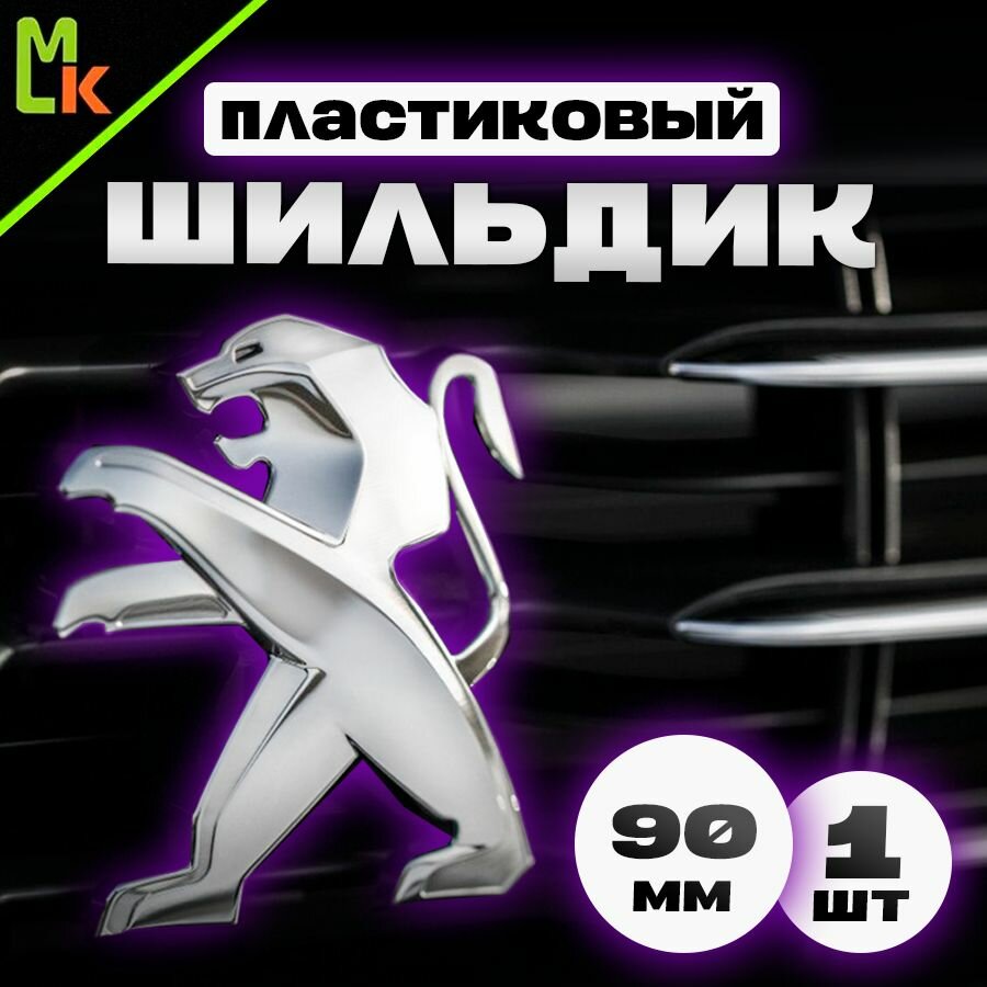 Шильдик наклейка для автомобиля / Mashinokom/ размер 80*90мм Peugeot