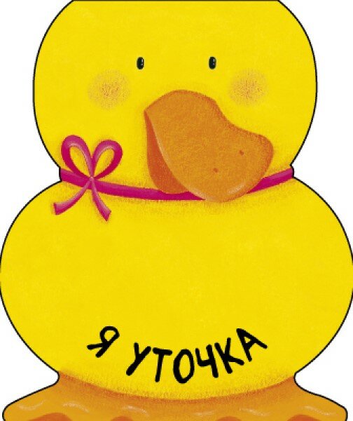 Я уточка (Вильямс Каролина (иллюстратор), Мозалева Ольга) - фото №4