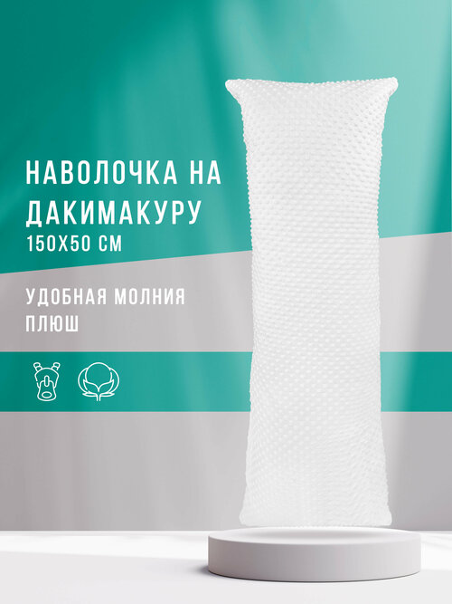 Body Pillow Декоративная наволочка для подушки дакимакуры 150х50 см с молнией Белая плюш