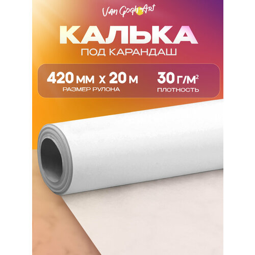 Калька под карандаш в рулоне бумажная прозрачная для выкроек, рулон 420 мм на 20 м