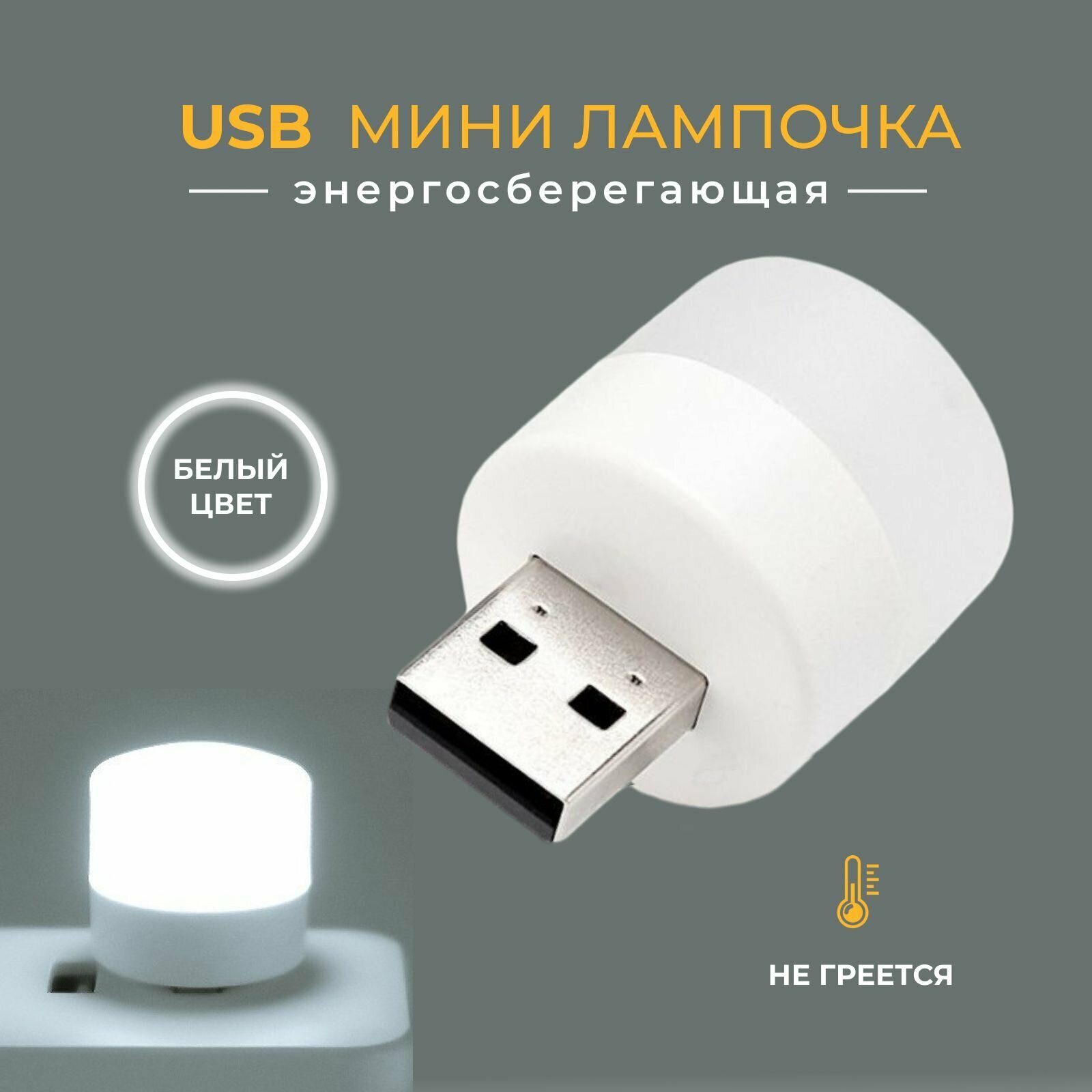 USB Светильник, LED лампочка, USB ночник белый свет