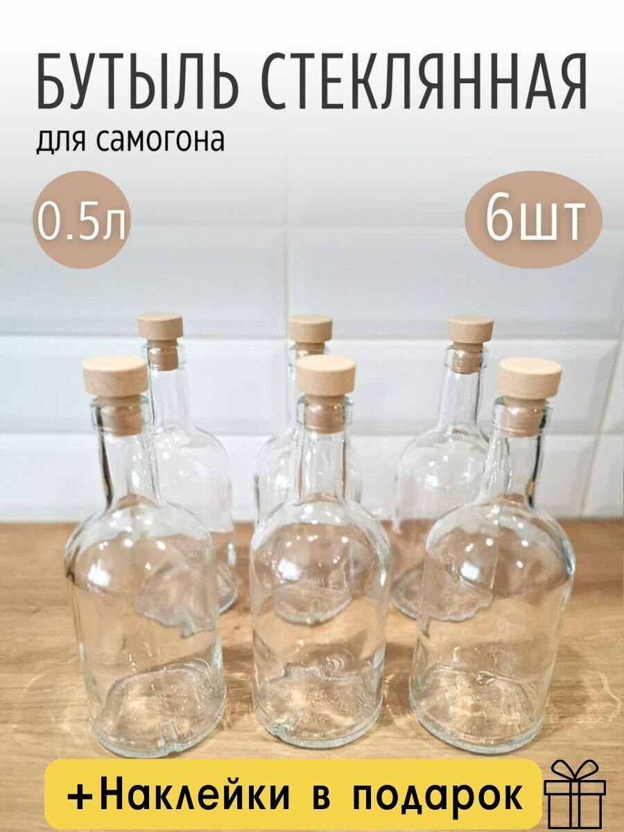 Бутылка стеклянная с пробками 0,5 л, набор 6 шт/ Бутыль для самогона, водки, настоек