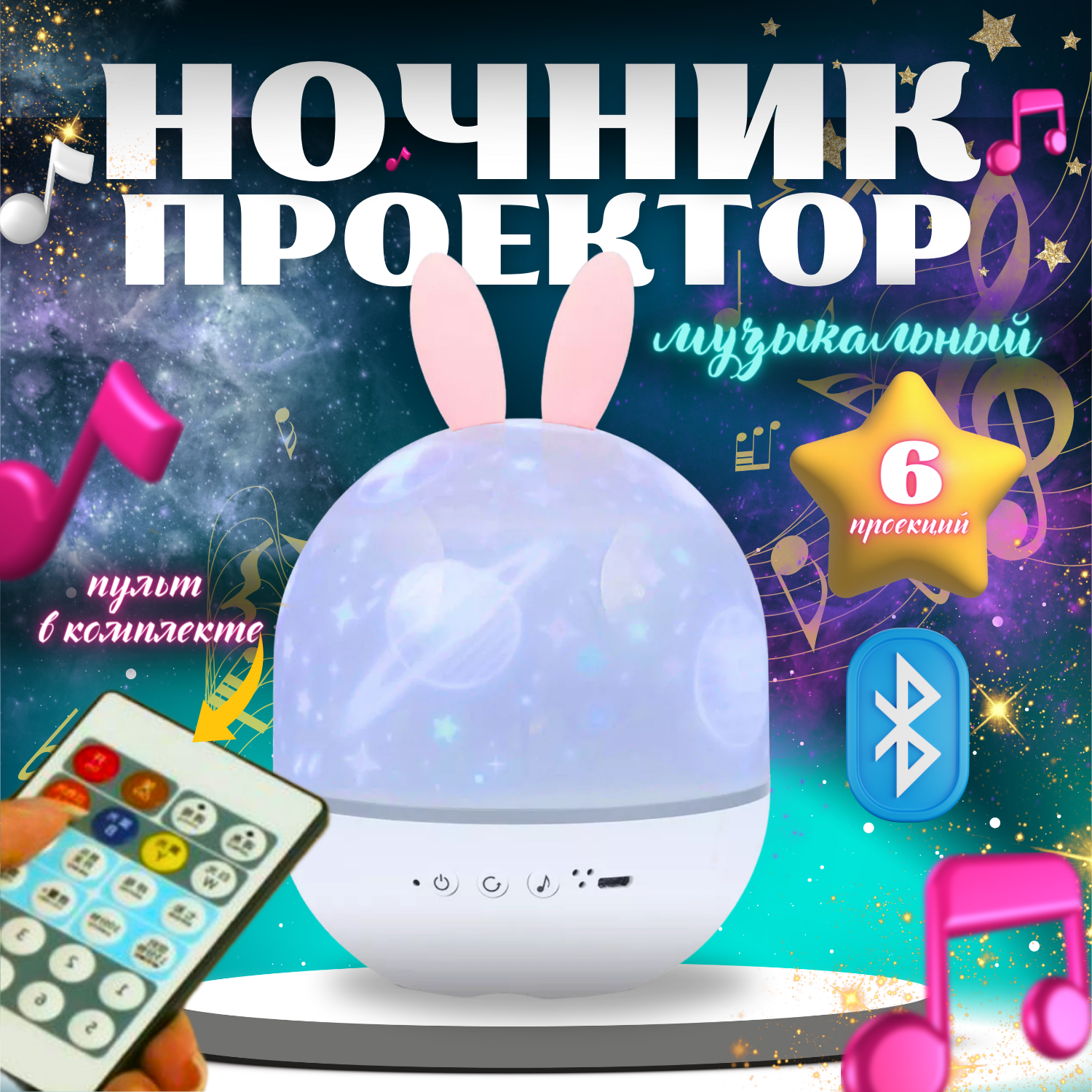 Ночник-проектор "Зайка", bluetooth колонка, зарядка USB, 6 видов проекций.