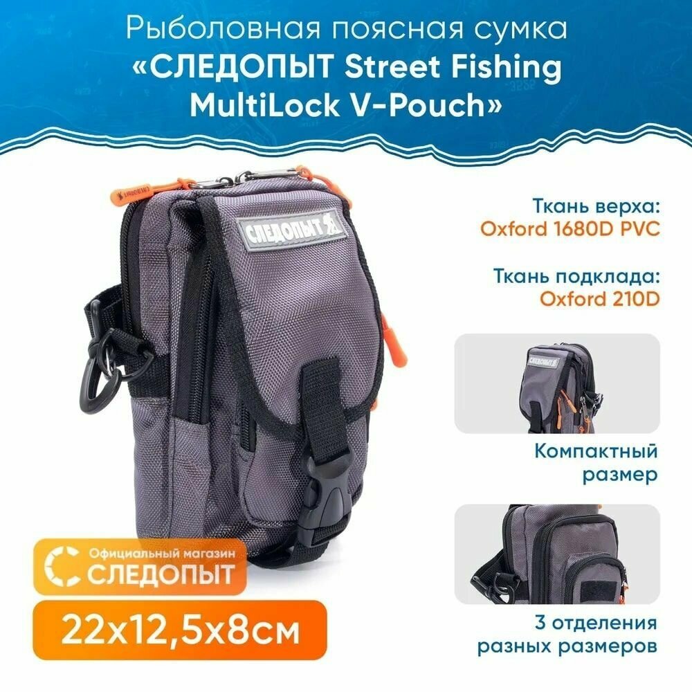 Сумка для рыбалки "следопыт" Street Fishing MultiLock V-Pouch, 22х12,5х8 см, цв. серый