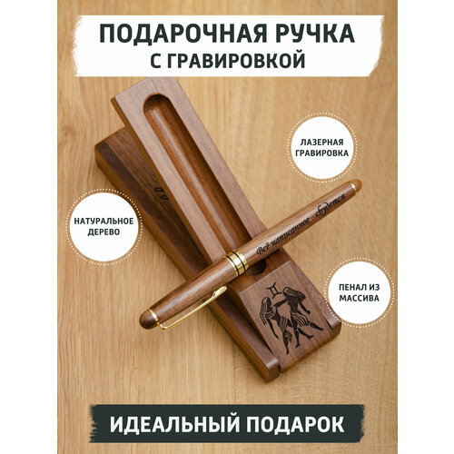 Подарочная ручка из дерева с гравировкой, знак зодиака Близнецы