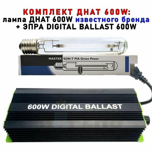 Комплект днат 600 Вт (фитосветильник): ЭПРА DIGITAL BALLAST 250-400-600W + лампа Phillip GREEN POWER 600W