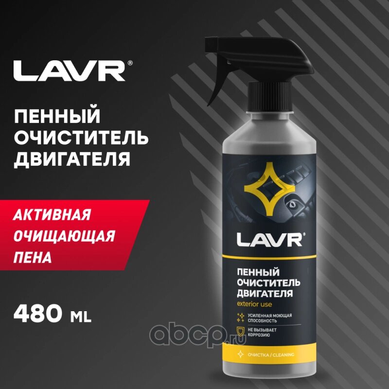 Пенный очиститель двигателя 480 мл 1508 Foam Motor Cleaner LAVR Lavr LN1508