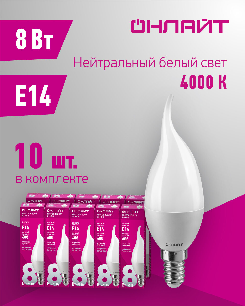 Лампа светодиодная онлайт 61 198, свеча на ветру, 8 Вт, Е14, дневной свет 4000К, упаковка 10 шт.
