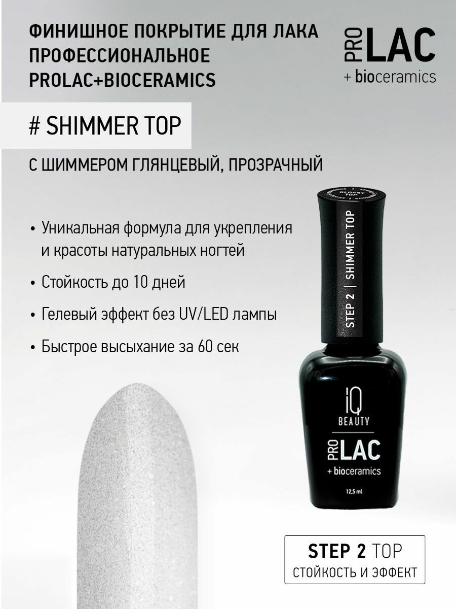 IQ BEAUTY Покрытие финишное для лака профессиональное глянцевое с шиммером / Shimmer top PROLAC + bioceramics 12.5 мл - фото №5