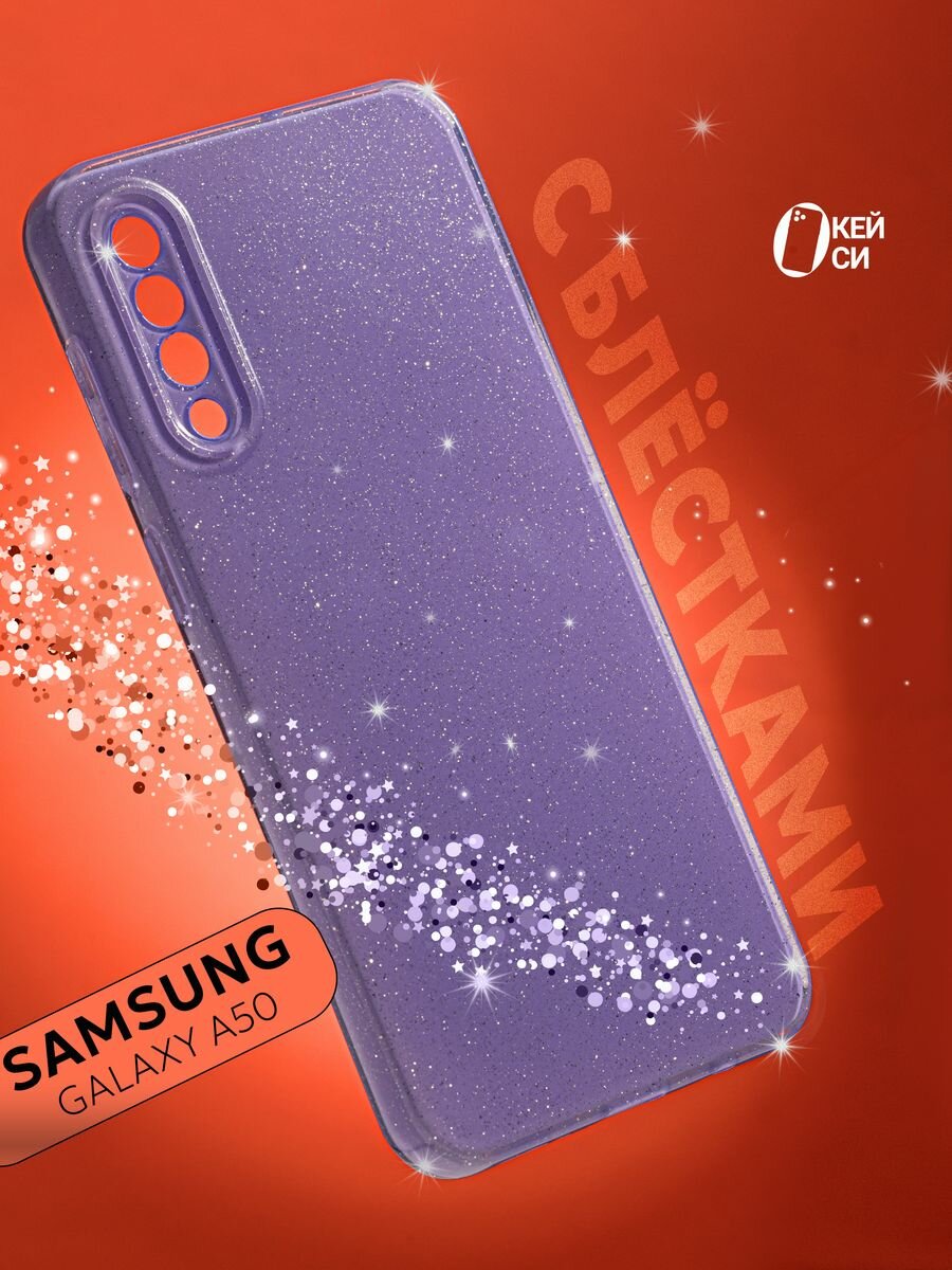 Чехол на Samsung Galaxy A50/A50S/A30S с блестками, фиолетовый