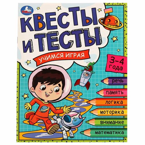 Книга УМка Квесты и тест 3-4года Учимся играя 334346