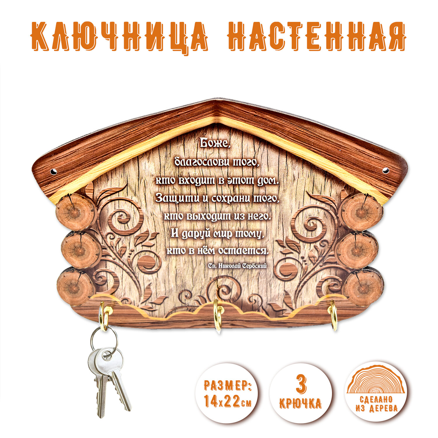 Ключница настенная "Оберег", 22*14,5*3,2 см.