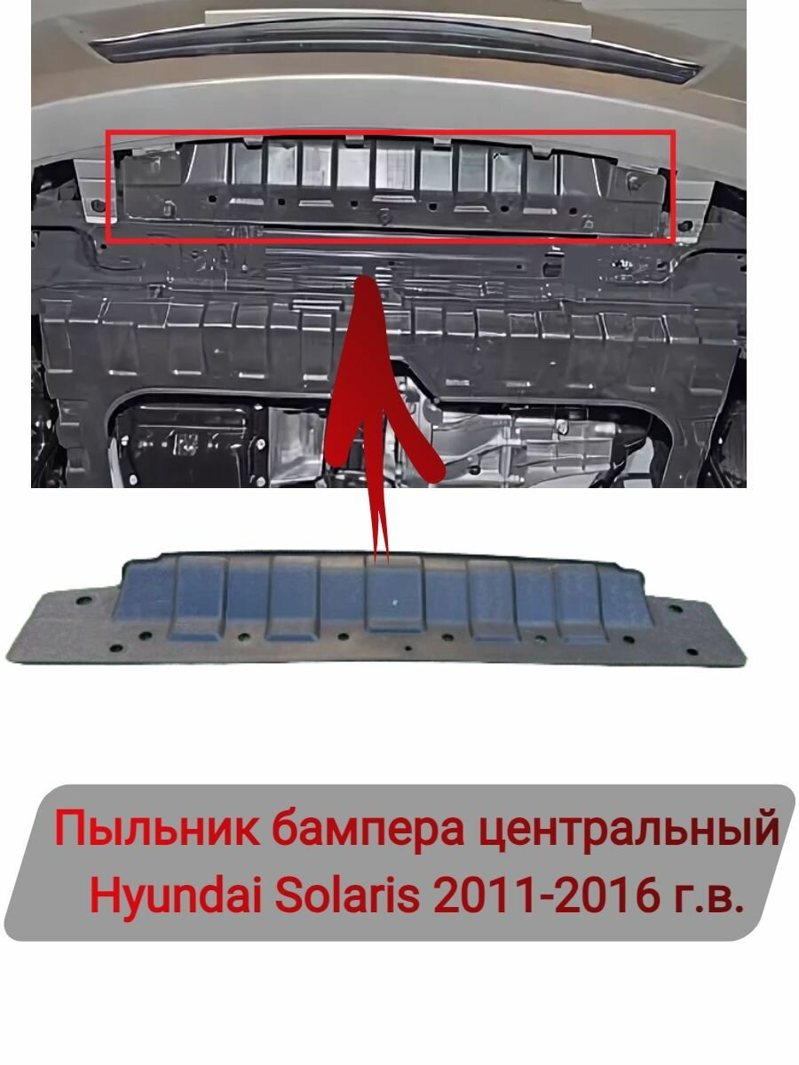 фото Пыльник бампера центральный Hyundai Solaris 2011-2017
