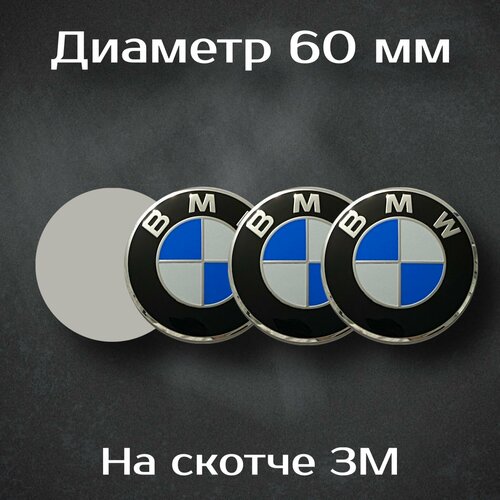 Наклейки на колесные диски с логотипом BMW / БМВ. Диаметр 60 мм. Комплект из 4 наклеек.