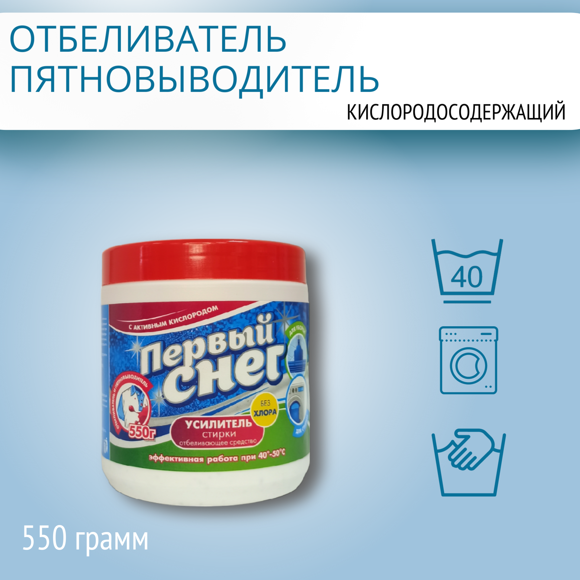 Кислородосодержащий Отбеливатель Пятновыводитель Усилитель стирки "Первый снег", порошок, 550гр.