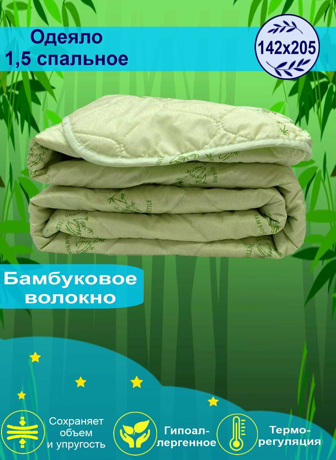 Одеяло облегченное "Бамбук" микрофибра 1,5 спальное - фотография № 1
