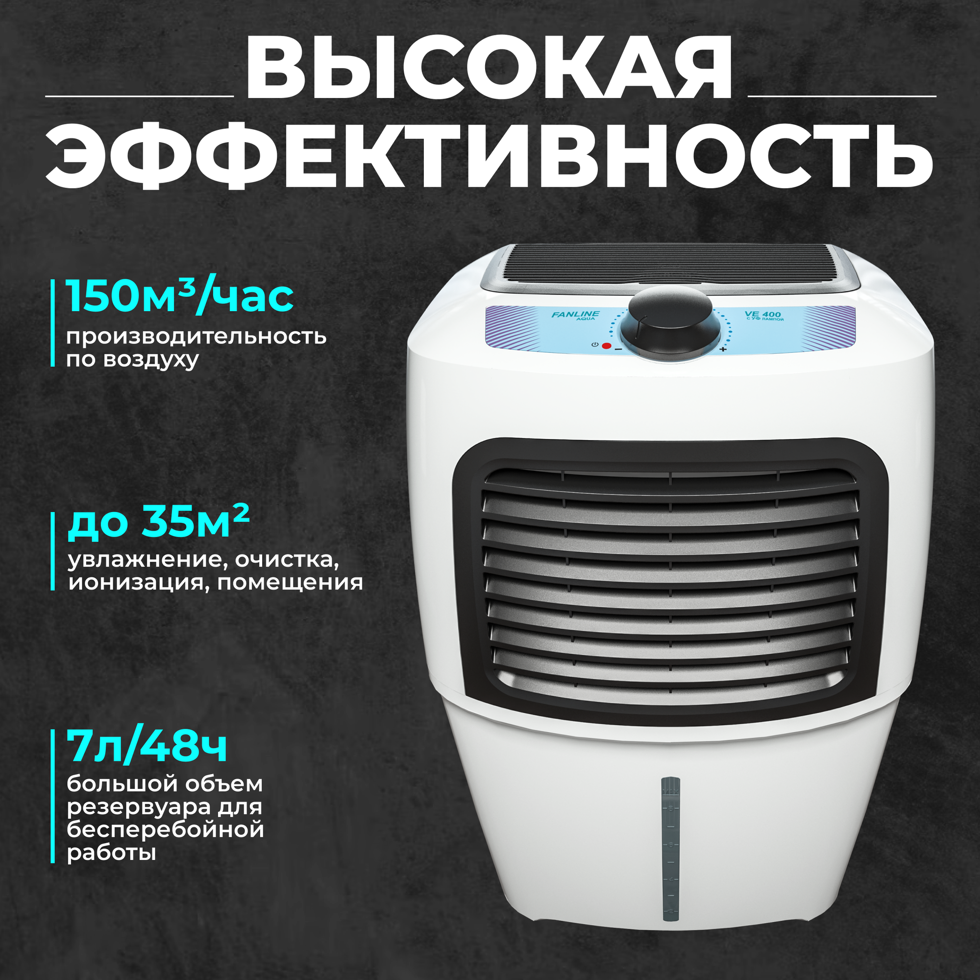 Увлажнитель очиститель воздуха "Fanline Aqua VE400" с ионизатором и двумя УФ лампами с производительностью 510 гр/ч