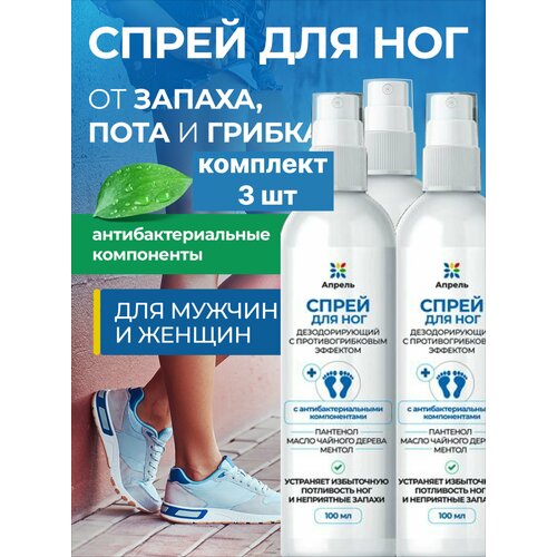 фото Спрей защитный для ног апрель, с антибактериальным действием, 100 мл, 3 шт