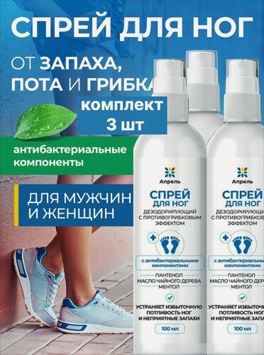 Изображение товара Спрей защитный для ног Апрель, с антибактериальным действием, 100 мл, 3 шт