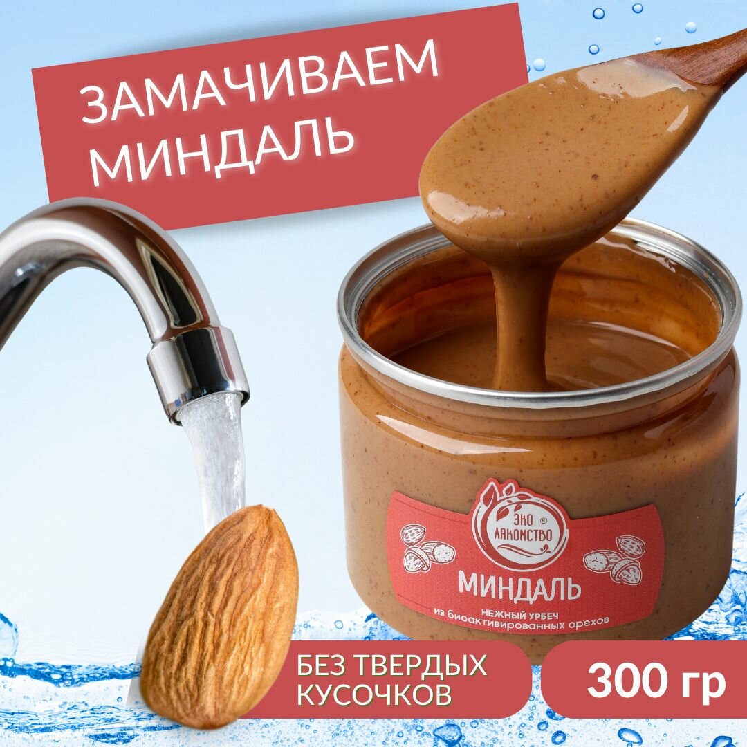 Урбеч из активированного миндаля, 300 гр, "ЭкоЛакомство".