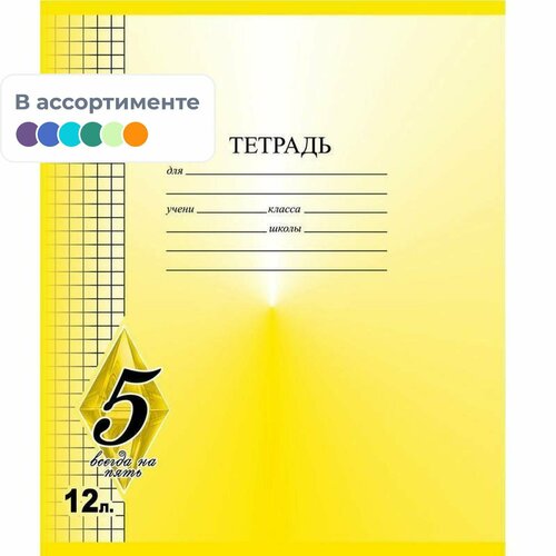 Тетрадь школьная А5 12л, клетка, скрепка Всегда на 5 ТШ12К9483/6 в ассорт тетрадь школьная а5 18л клетка скрепка всегда на 5 тш12к9483 желтая 20 штук