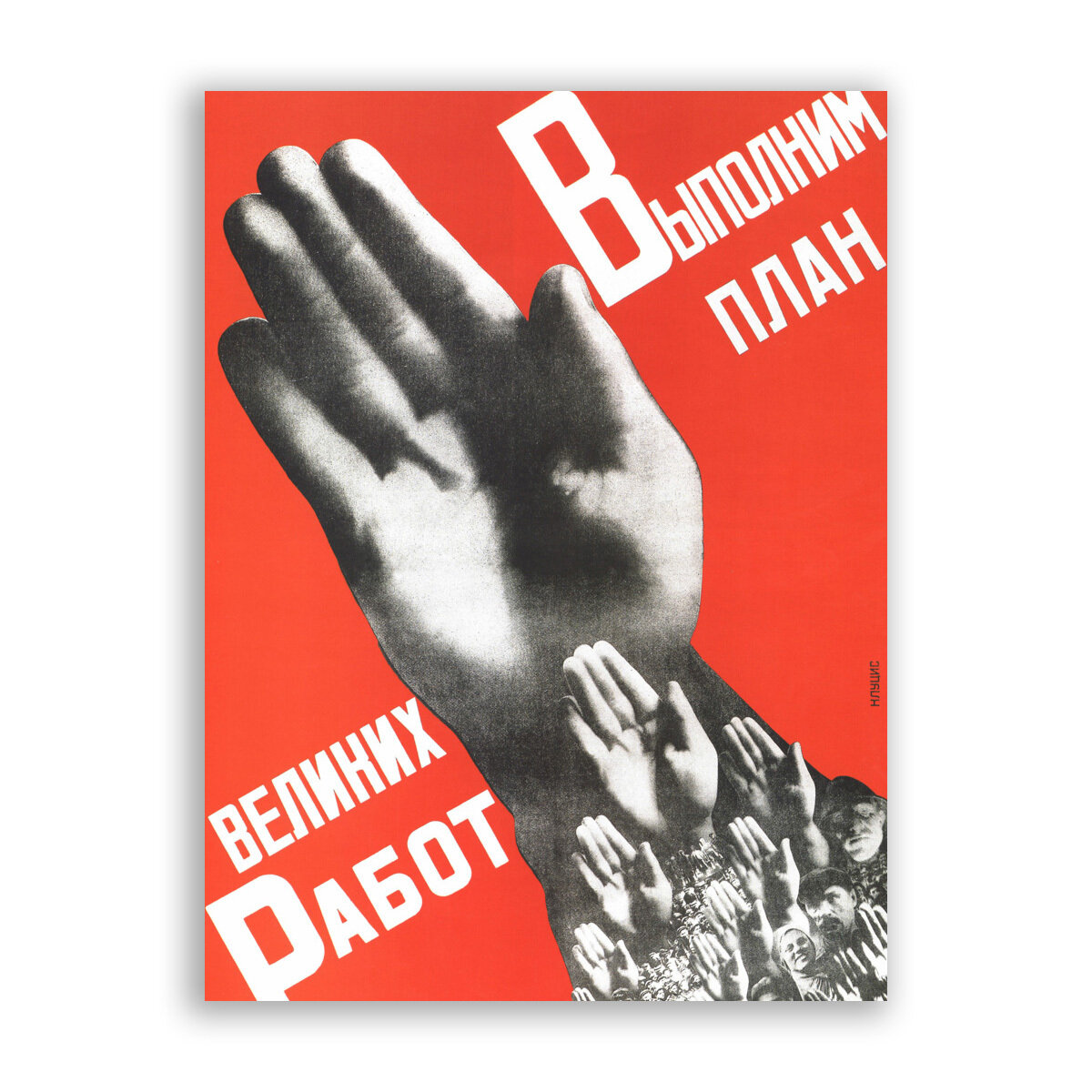 Советский плакат на бумаге / Выполним план великих Работ