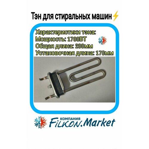 Тэн для стиральной машины. 1700W прямой, отверстие под датчик, L170мм Pоletron