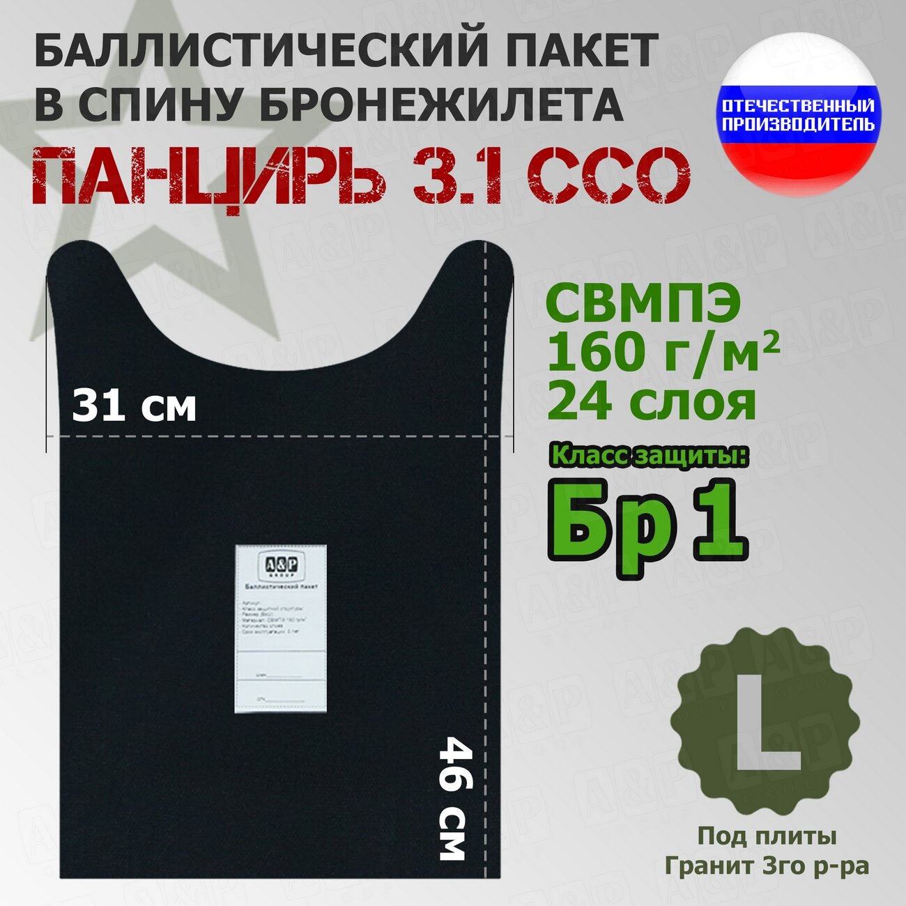 Баллистический пакет в спину плитника "Панцирь 3.1" (размер L) от ССО. Класс защитной структуры Бр 1.