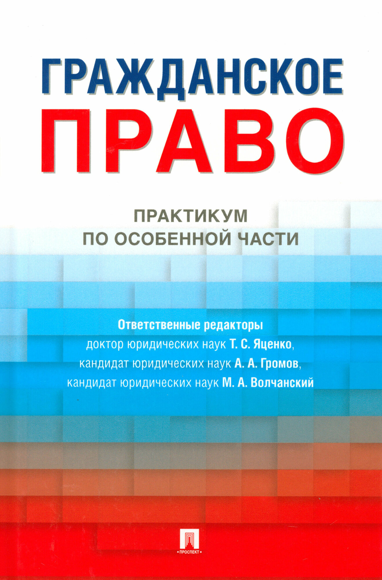 Гражданское право. Практикум по особенной части - фото №2