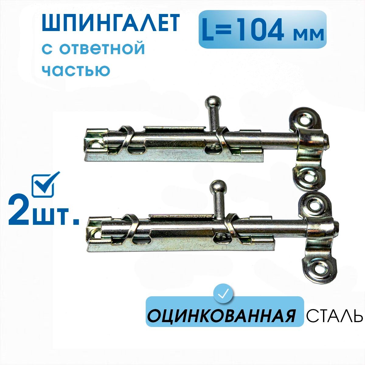 Шпингалет большой L-104 с ответной частью (5 шт) нерж. сталь задвижка на дверь накладная ЗТ щеколда для двери