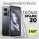 Комплект 2 в 1: Защитное закаленное стекло (2 шт) для Tecno Spark...