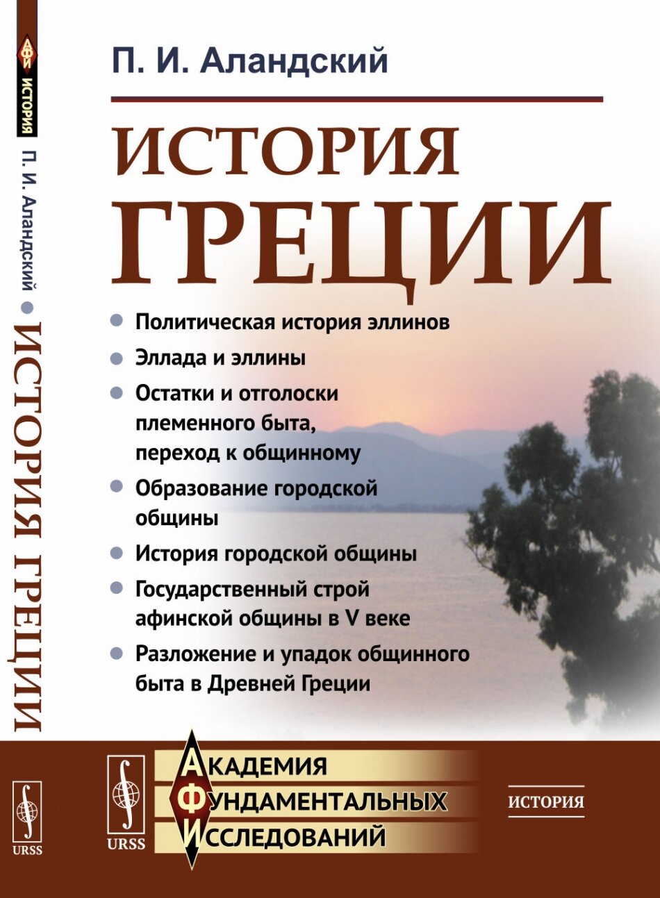 История Греции (П. И. Аландский) - фото №1