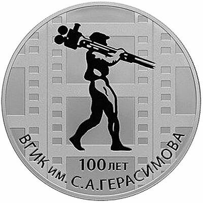 Монета. Россия 3 рубля, 2019 год. 100-летия Всероссийского государственного института кинематографии имени С. А. Герасимова