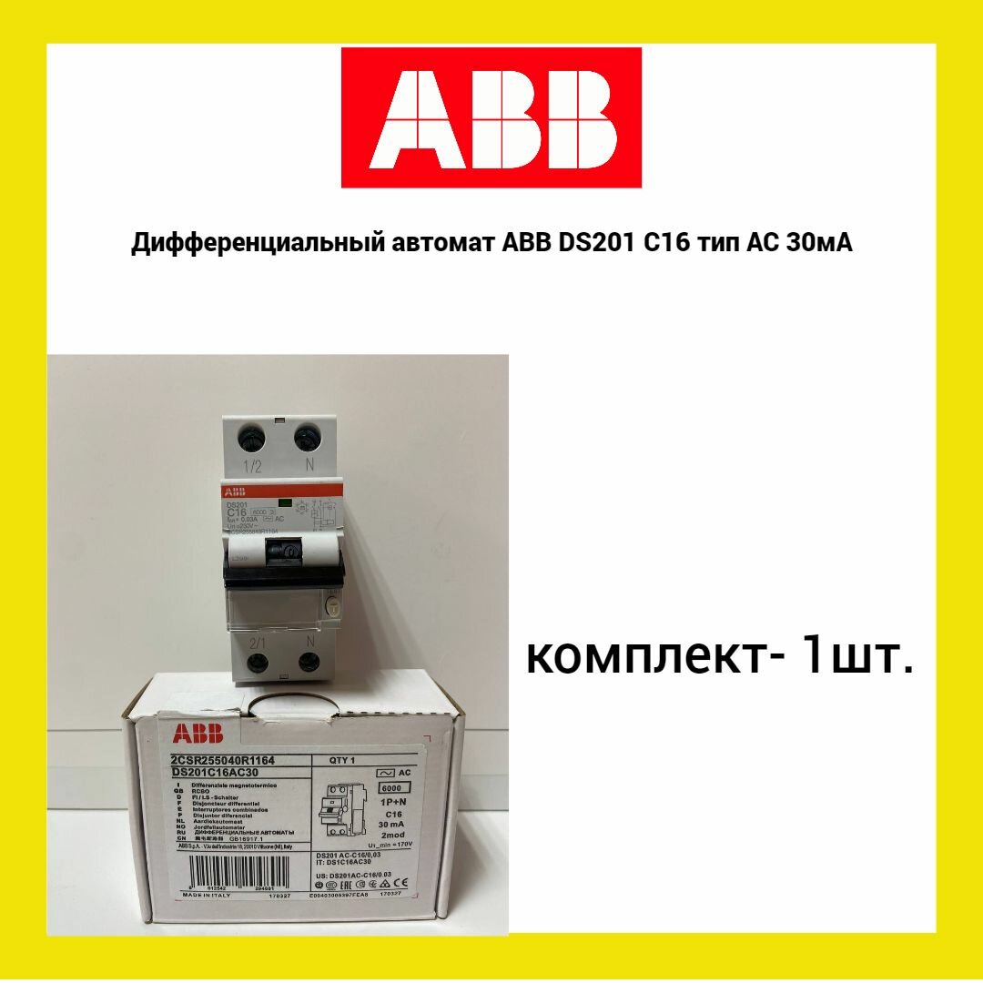 Дифференциальный автомат ABB DS201 C16 тип AC 30мА (1шт.)