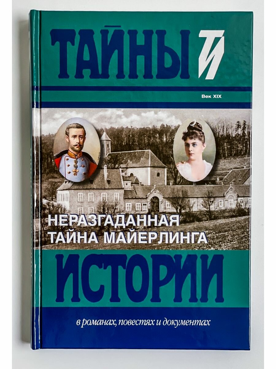 Неразгаданная тайна Майерлинга. И. Барт. Незадачливая судьба кронпринца Рудольфа. Роман-эссе - фото №4