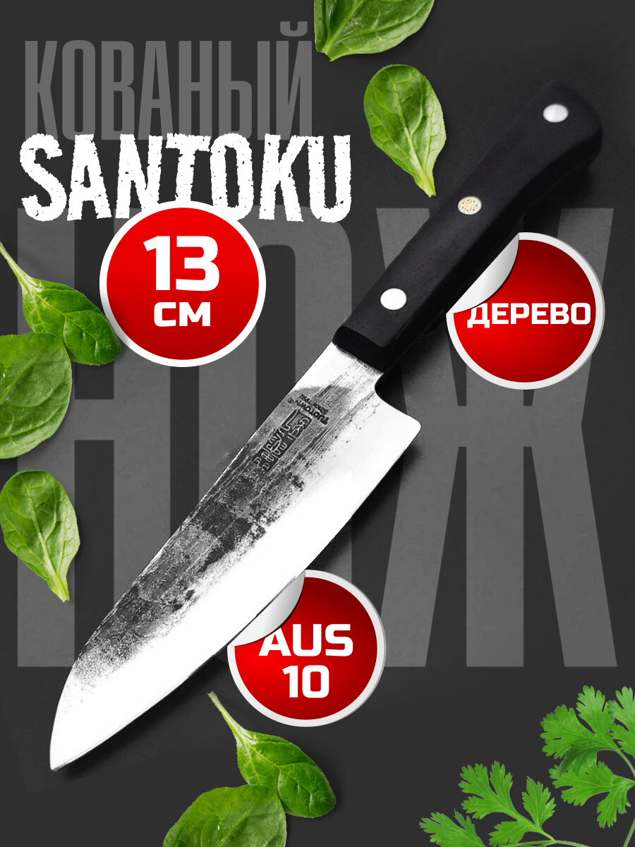 Кухонный кованый нож Сантоку малый, TUOTOWN, 13 см